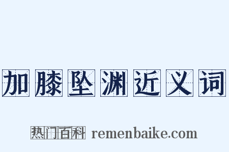 加膝坠渊近义词是什么意思的图片